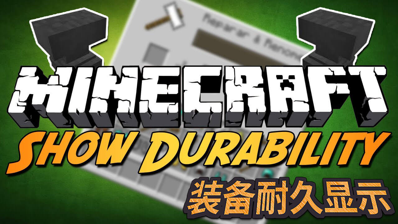 我的世界1 9 4装备耐久显示 Durability Show Mod下载 我的世界中文社区