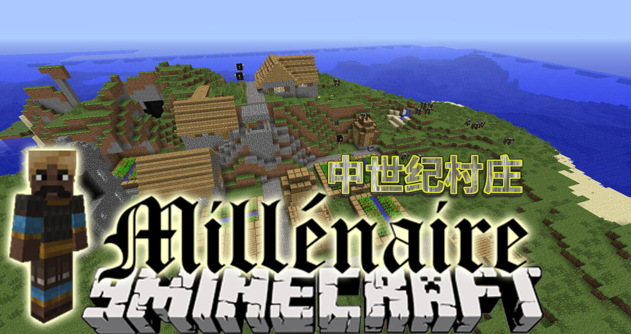 我的世界1.7.2中世纪村庄(Millenaire)MOD下载